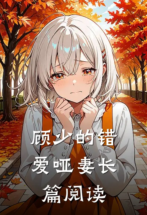 顾少的错爱哑妻长篇阅读