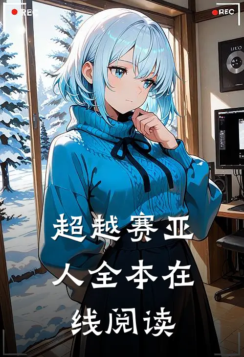 超越赛亚人全本在线阅读