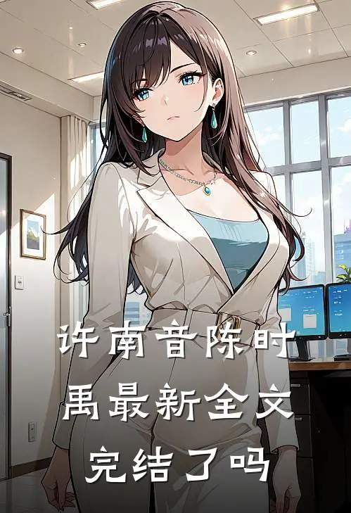 许南音陈时禹最新全文完结了吗