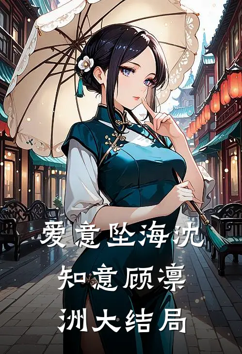 爱意坠海沈知意顾凛洲大结局