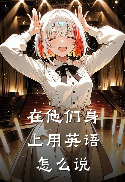 在他们身上用英语怎么说