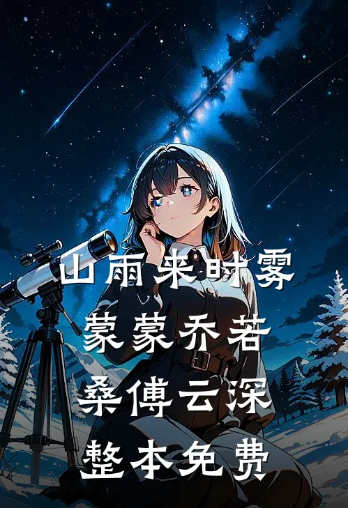 山雨来时雾蒙蒙乔若桑傅云深整本免费