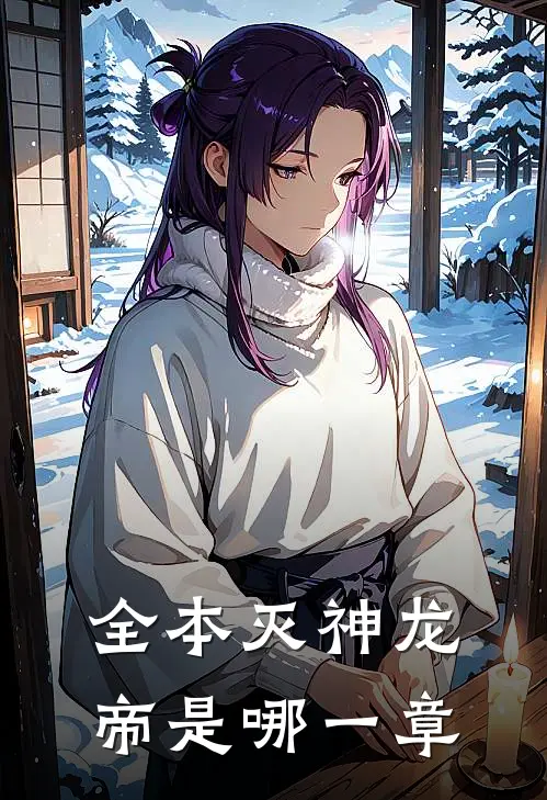 全本灭神龙帝是哪一章