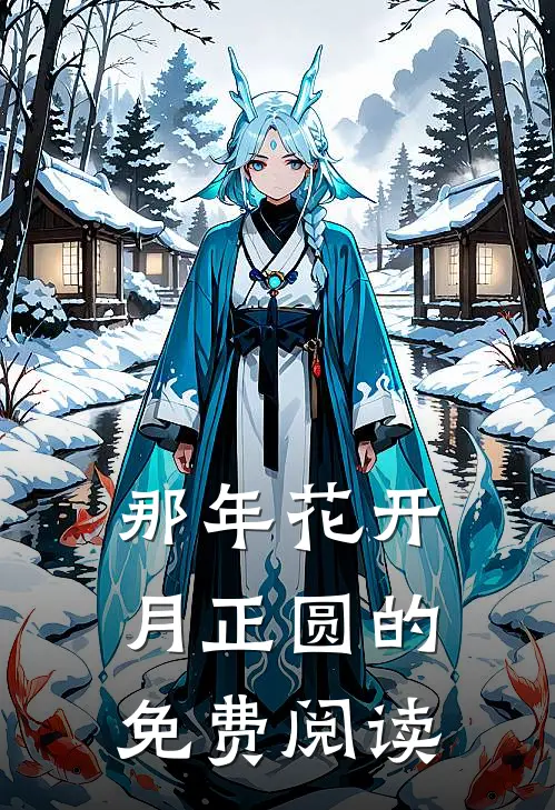 那年花开月正圆的免费阅读