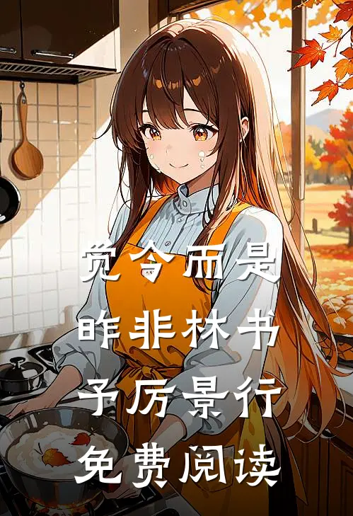 觉今而是昨非林书予厉景行免费阅读