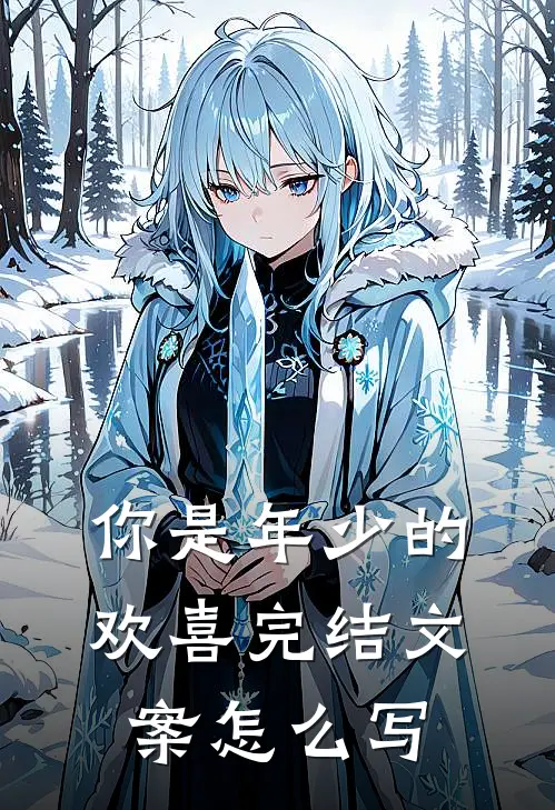 你是年少的欢喜完结文案怎么写