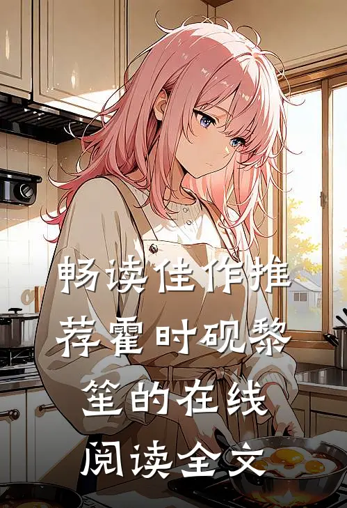 畅读佳作推荐霍时砚黎笙的在线阅读全文
