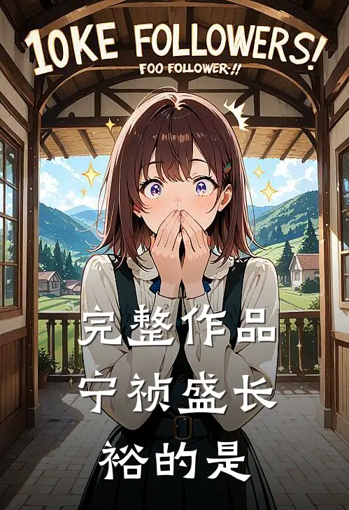 完整作品宁祯盛长裕的是