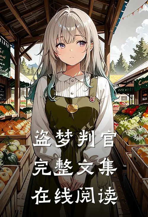 盗梦判官完整文集在线阅读