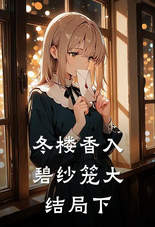 冬楼香入碧纱笼大结局下