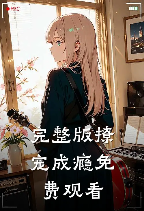 完整版撩宠成瘾免费观看