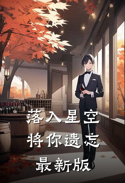 落入星空将你遗忘最新版