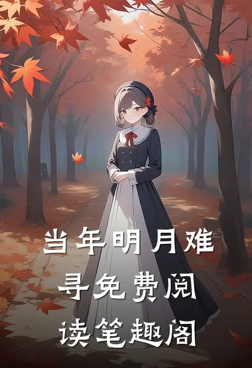当年明月难寻免费阅读笔趣阁