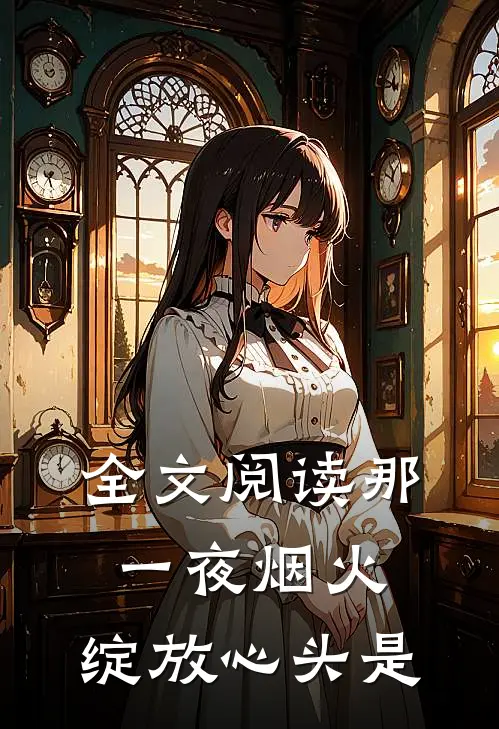 全文阅读那一夜烟火,绽放心头是