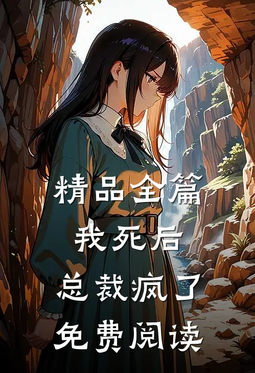 精品全篇我死后,总裁疯了免费阅读