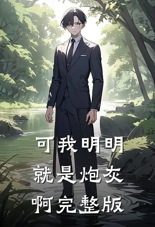 可我明明就是炮灰啊完整版