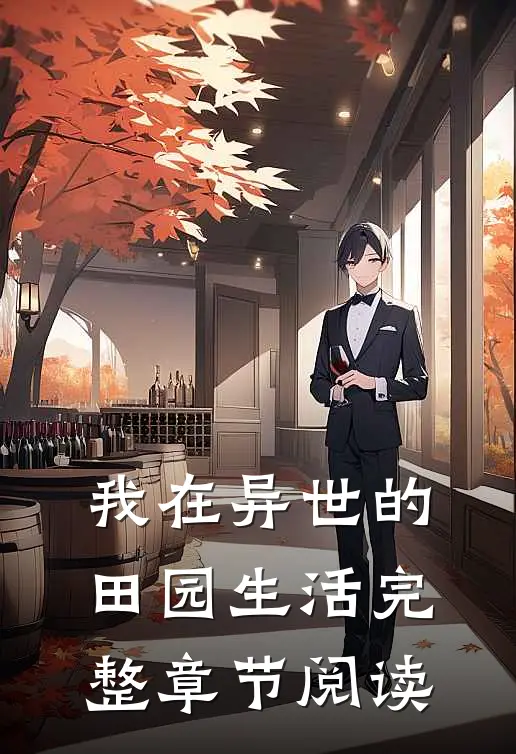 我在异世的田园生活完整章节阅读