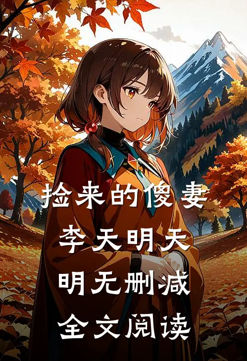 捡来的傻妻李天明天明无删减全文阅读