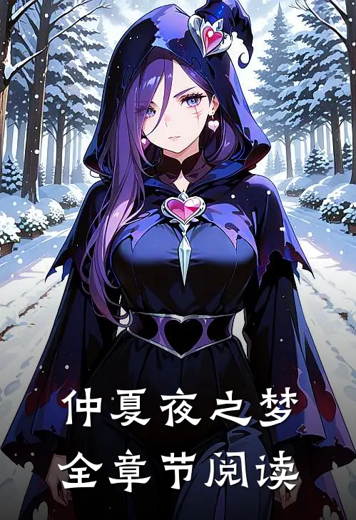 仲夏夜之梦全章节阅读