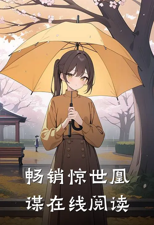 畅销惊世凰谋在线阅读