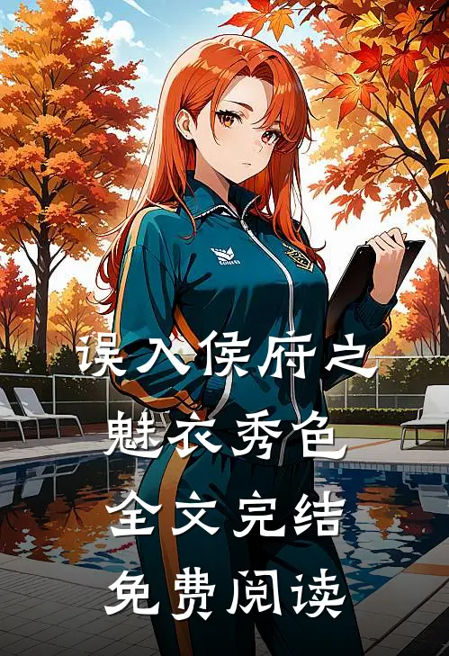 误入侯府之魅衣秀色全文完结免费阅读