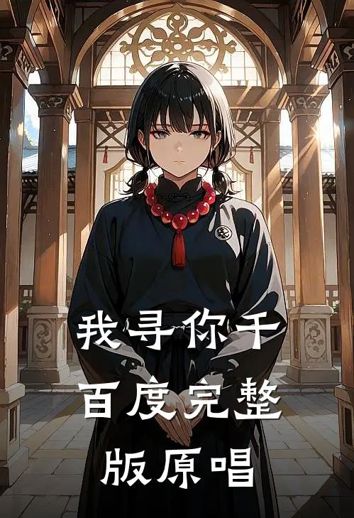 我寻你千百度完整版原唱