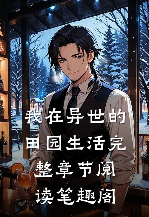 我在异世的田园生活完整章节阅读笔趣阁