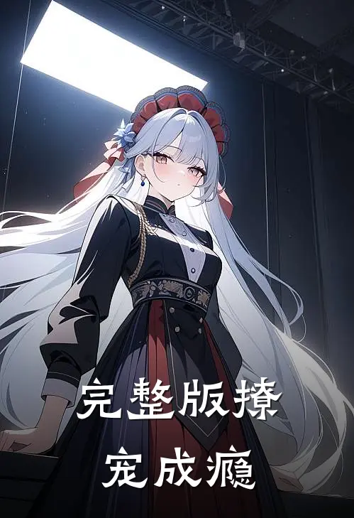 完整版撩宠成瘾