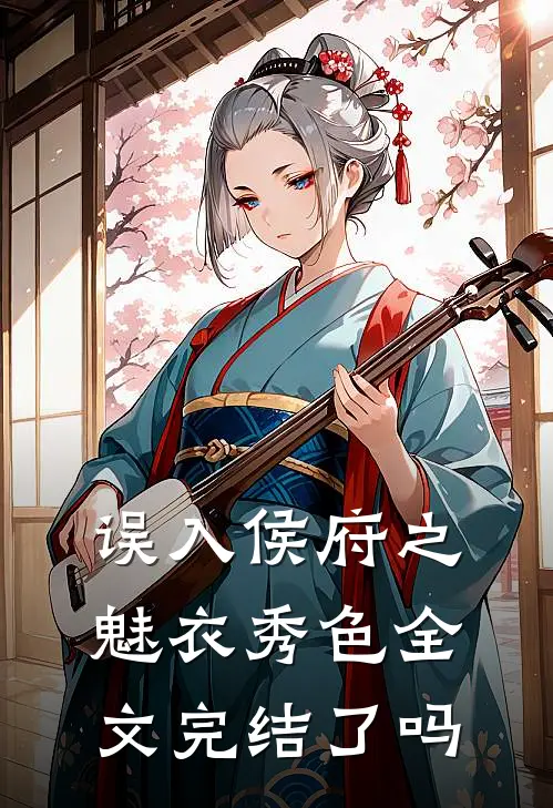 误入侯府之魅衣秀色全文完结了吗