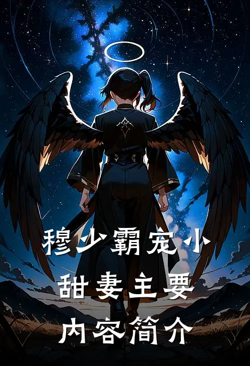 穆少霸宠小甜妻主要内容简介