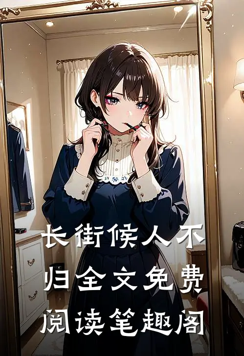 长街候人不归全文免费阅读笔趣阁