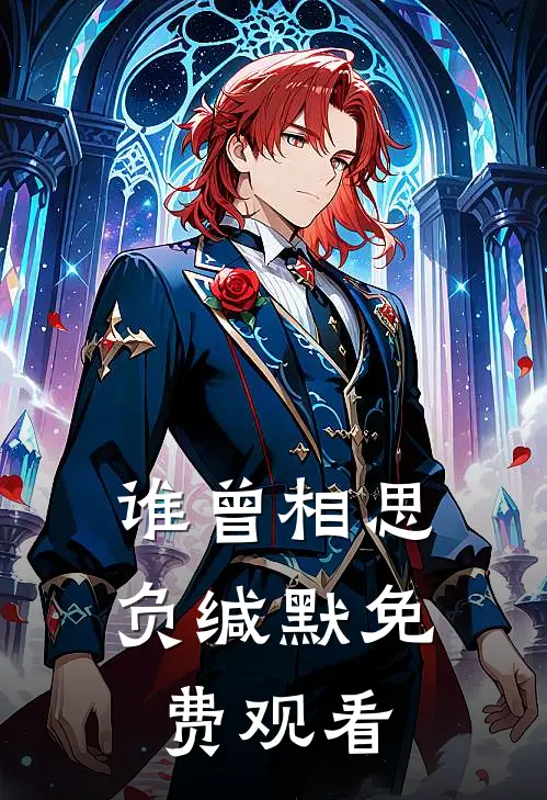 谁曾相思负缄默免费观看