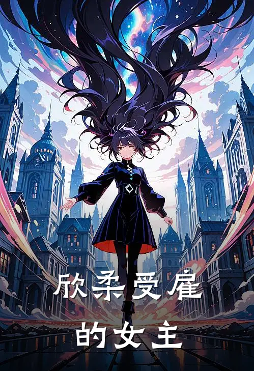 欣柔受雇的女主