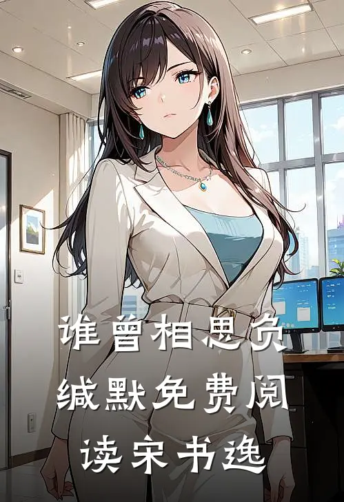 谁曾相思负缄默免费阅读宋书逸