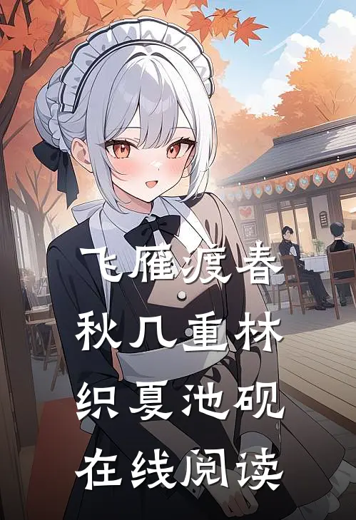 飞雁渡春秋几重林织夏池砚在线阅读