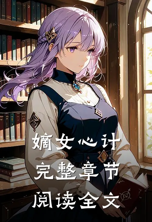 嫡女心计完整章节阅读全文