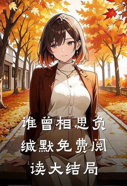 谁曾相思负缄默免费阅读大结局