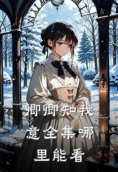 卿卿知我意全集哪里能看