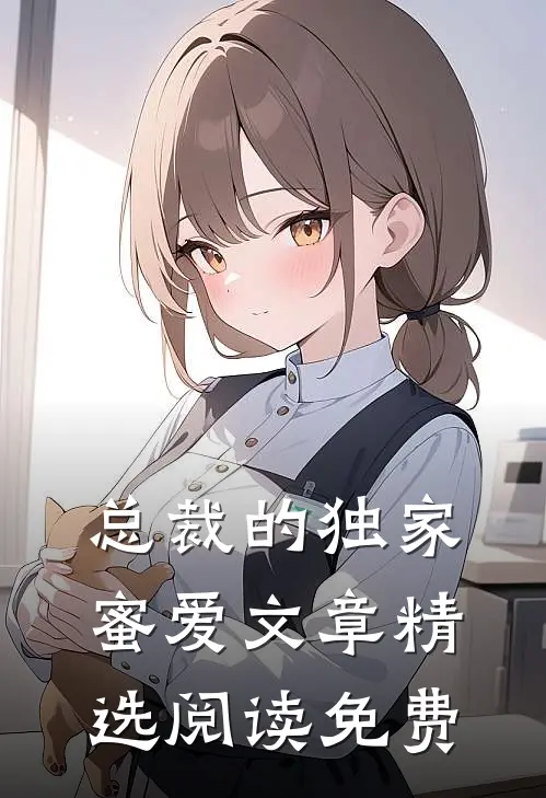 总裁的独家蜜爱文章精选阅读免费