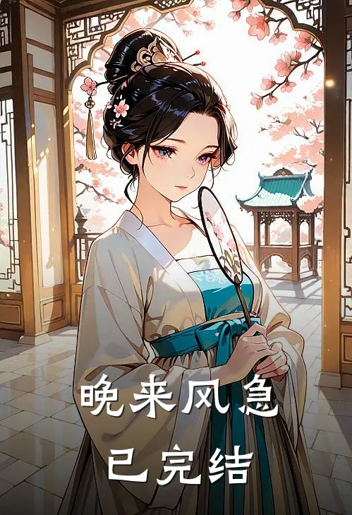 晚来风急已完结