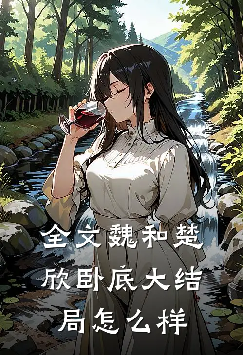 全文魏和楚欣卧底大结局怎么样