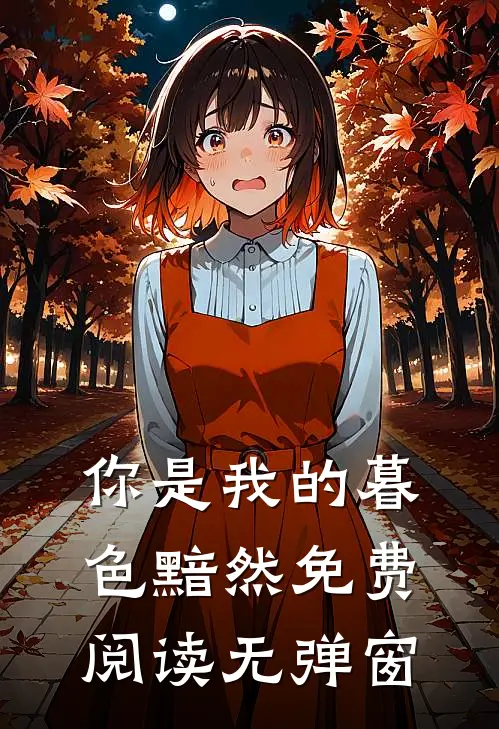 你是我的暮色黯然免费阅读无弹窗