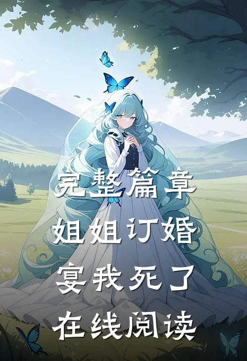 完整篇章姐姐订婚宴我死了在线阅读