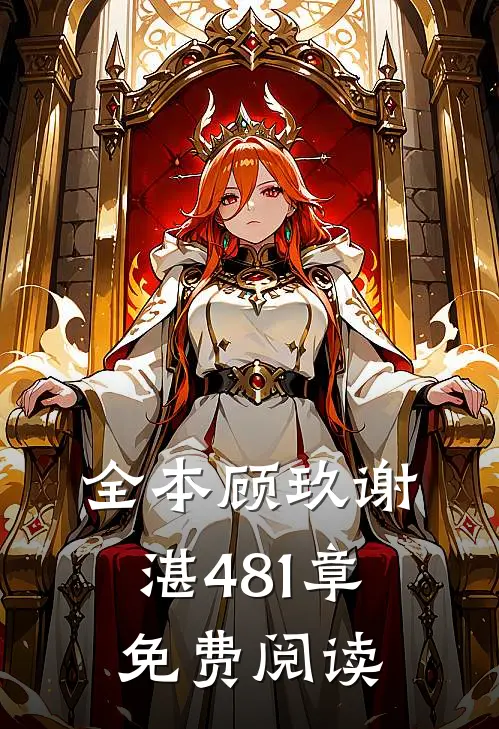 全本顾玖谢湛481章免费阅读