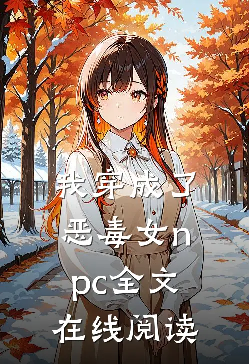 我穿成了恶毒女npc全文在线阅读