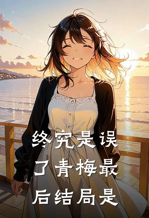 终究是误了青梅最后结局是