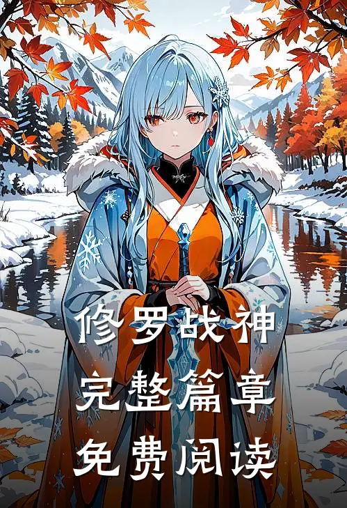 修罗战神完整篇章免费阅读