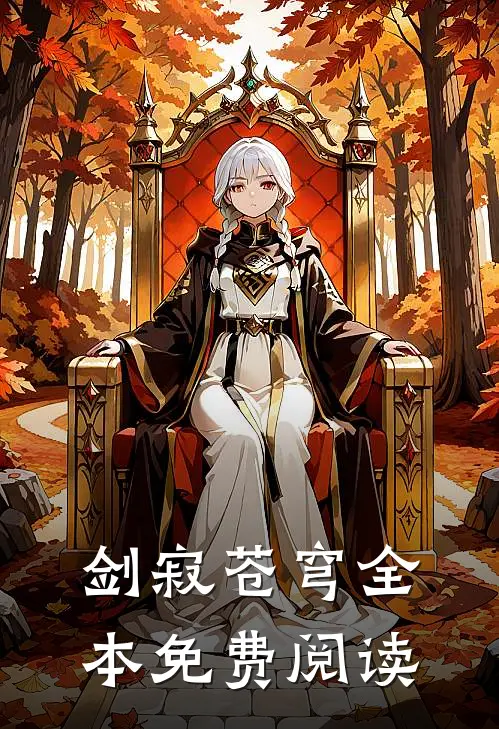 剑寂苍穹全本免费阅读