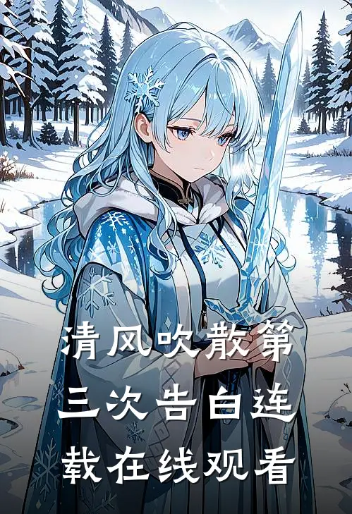 清风吹散第三次告白连载在线观看