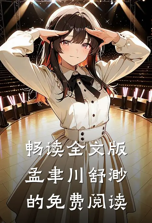畅读全文版孟聿川舒渺的免费阅读